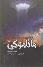 ماناموکی - تفسانه ای از یک سرزمین آرمانی