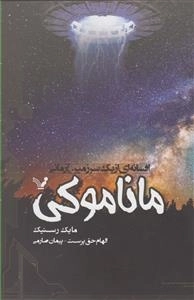 ماناموکی - تفسانه ای از یک سرزمین آرمانی