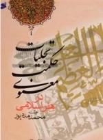 تجلیات حکمت معنوی در هنر اسلامی