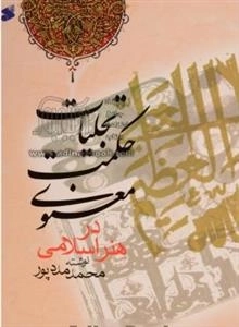 تجلیات حکمت معنوی در هنر اسلامی