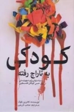 کودکی به تاراج رفته - سیاست های رژیم صهیونیستی برای حبس کودکان فلسطینی