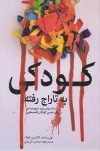 کودکی به تاراج رفته - سیاست های رژیم صهیونیستی برای حبس کودکان فلسطینی