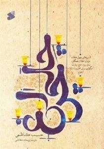 چلچراغ - اندرزهای چهل گانه درباره اخلاق همگانی، نماز، روزه حج زیارت