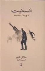 انسانیت - تاریخ اخلاقی سده بیستم