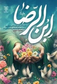 ابن الرضا - داستانک هایی از زندگانی امام نهم باب الوائج ابو جعفر محمد تقی علیه السلام