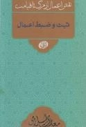 نقش اعمال از مرگ تا قیامت - ثبت و ضبط اعمال - معارف اسلامی 8
