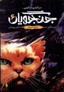جنگجویان 6 - شب سیاه