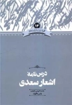 درسنامه اشعار سعدی