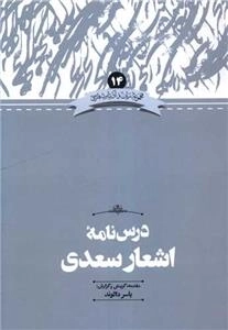 درسنامه اشعار سعدی