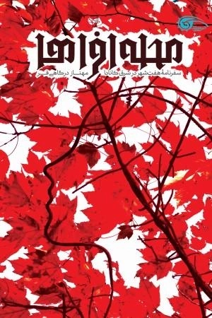 محله افراها - سفرنامه هفت شهر در شرق کانادا