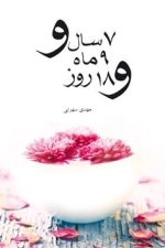 7 سال و 9ماه و18 روز