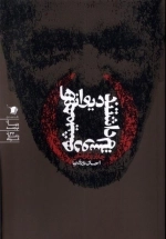 دیوانه ها همیشه دوستم داشتند