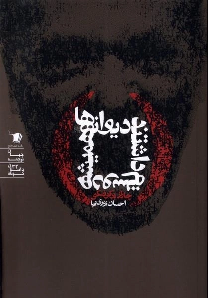 دیوانه ها همیشه دوستم داشتند