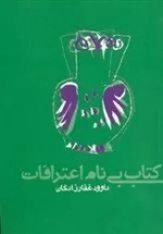 کتاب بی نام اعترافات