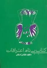 کتاب بی نام اعترافات