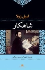 شاهکار