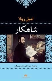 شاهکار
