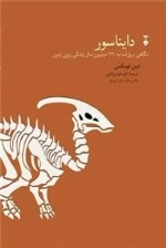 دایناسور - نگاهی برق آسا به 230 میلیون سال زندگی روی زمین