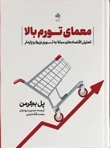 معمای تورم بالا - تحلیل اقتصادهای مبتلا به تورم بزرگ و پایدار