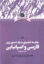 مقایسه تطبیقی صرف دستور زبان فارسی و اسپانیایی