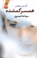 همسر گمشده