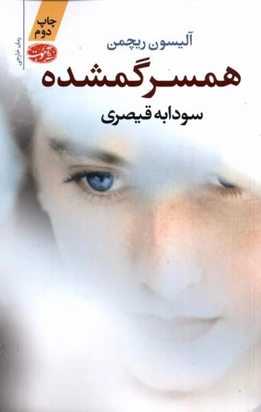 همسر گمشده