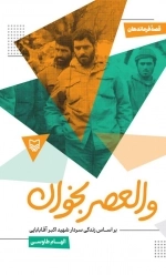 والعصر بخوان - بر اساس زندگی سردار شهید اکبر آقا بابایی