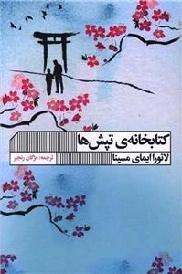 کتابخانه تپش ها