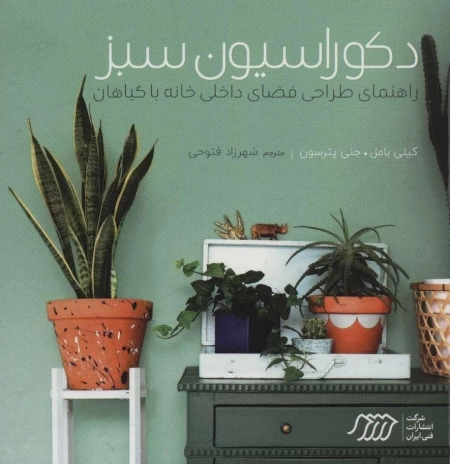 دکوراسیون سبز - راهنمای طراحی فضای داخلی خانه با گیاهان