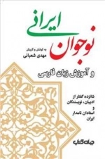 نوجوان ایرانی و آموزش زیان فارسی