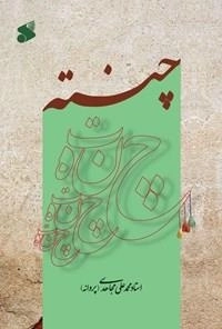 چنته