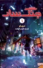 جنگ سار