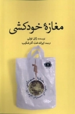 مغازه خودکشی