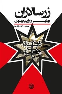 زر سالاران بهایی و رژیم پهلوی