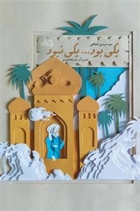 یکی بود ... یکی نبود