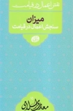 نقش اعمال در قیامت - میزان سنجش اعمال در قیامت - معارف اسلامی 15