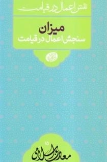 نقش اعمال در قیامت - میزان سنجش اعمال در قیامت - معارف اسلامی 15