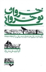 خسروان نو خسروانی