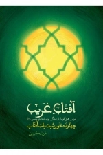 آفتاب غریب