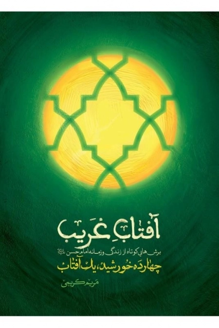 آفتاب غریب