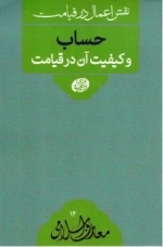 نقش اعمال در قیامت - علائم و اهوال قیامت - معارف اسلامی 12