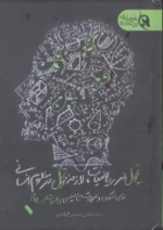 تحول در ریاضیات لازمه تحول در علوم انسانی