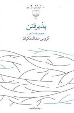 پذیرفتن