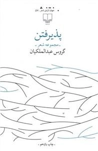 پذیرفتن