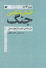 انسان شناسی جنگ