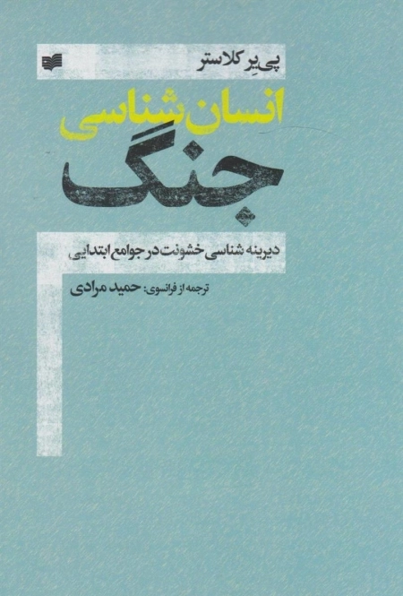 انسان شناسی جنگ