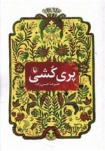 پری کشی