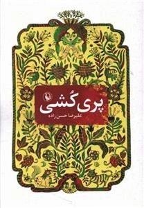 پری کشی