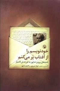 خودنویسم را از آفتاب پر می کنم - نامه های پرویز شاپور به فرزندش کامیار