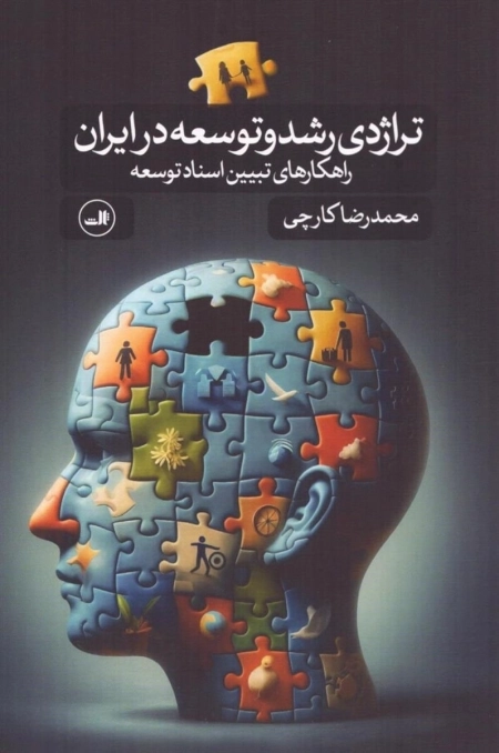 تراژدی رشد و توسعه در ایران - راهکارهای تبیین اسناد توسعه